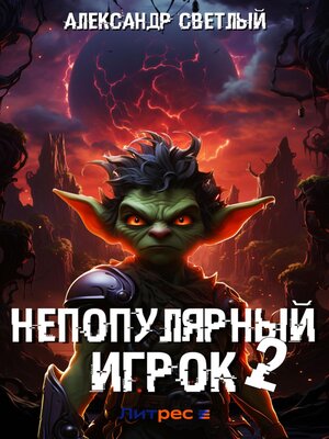 cover image of Непопулярный игрок – 2